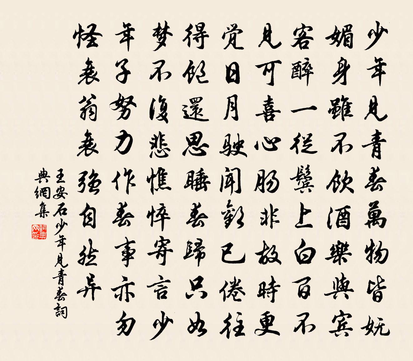 王安石少年见青春书法作品欣赏