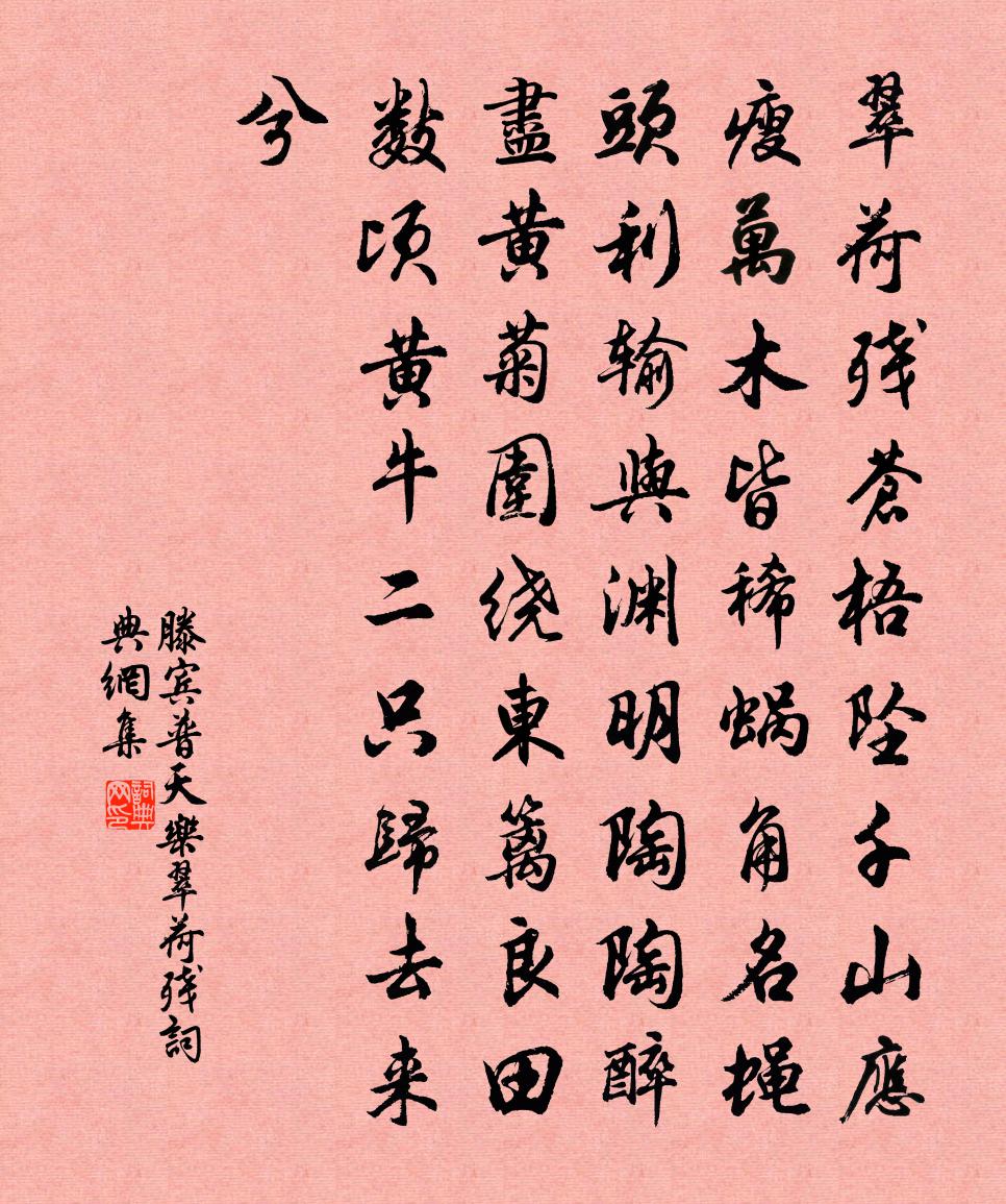 滕宾普天乐·翠荷残书法作品欣赏