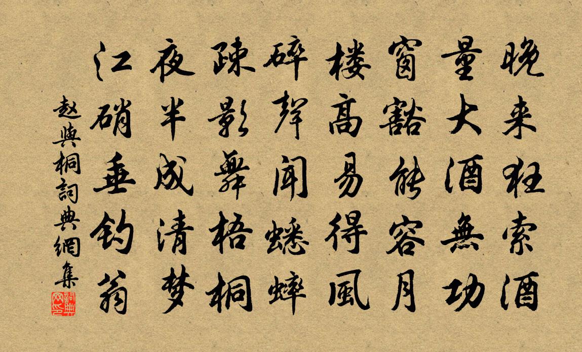 赵与□桐书法作品欣赏