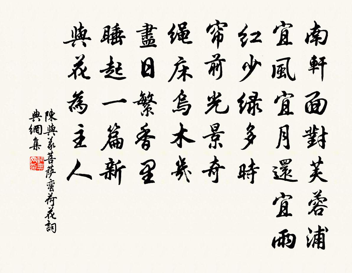 陈与义菩萨蛮（荷花）书法作品欣赏