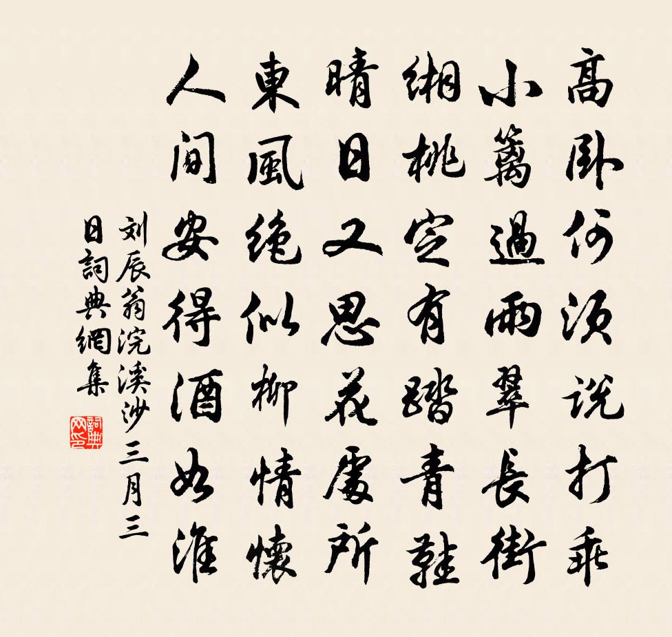 刘辰翁浣溪沙（三月三日）书法作品欣赏