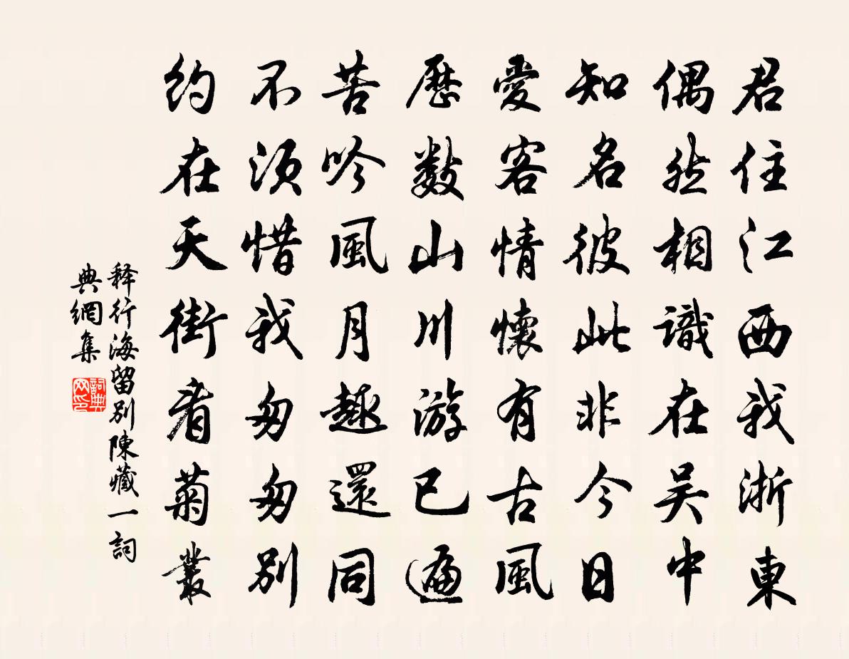 释行海留别陈藏一书法作品欣赏