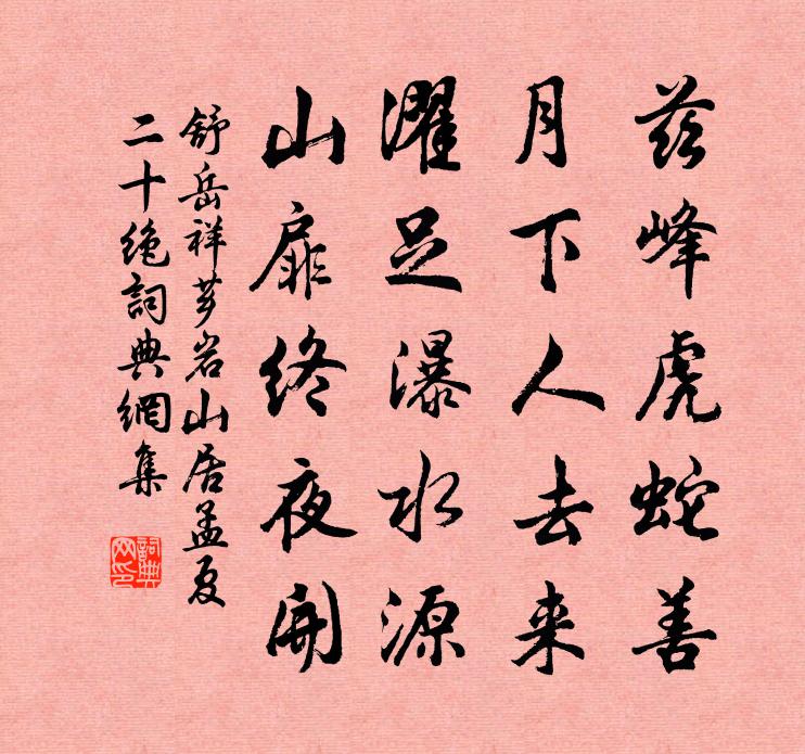 舒岳祥芗岩山居孟夏二十绝书法作品欣赏