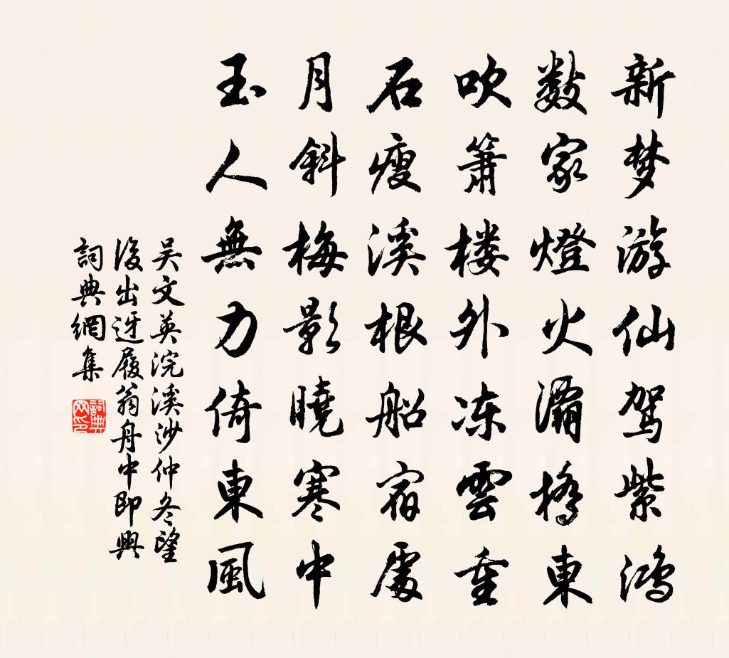 吴文英浣溪沙（仲冬望后，出迓履翁，舟中即兴）书法作品欣赏