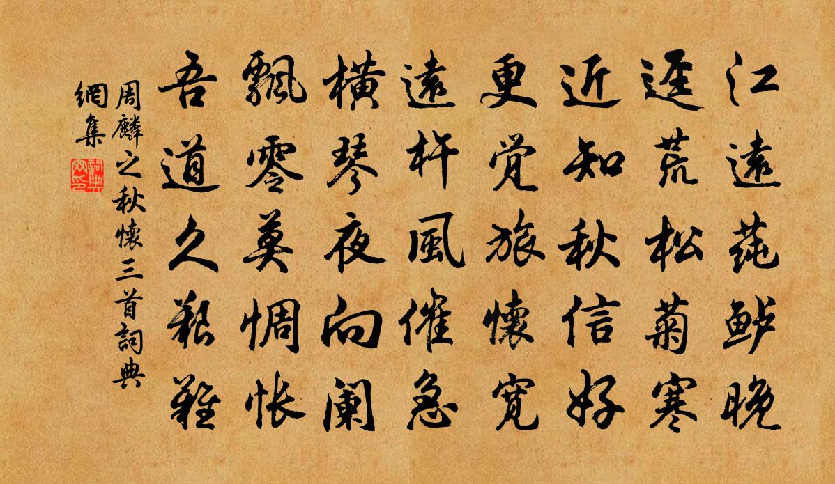 周麟之秋怀三首书法作品欣赏