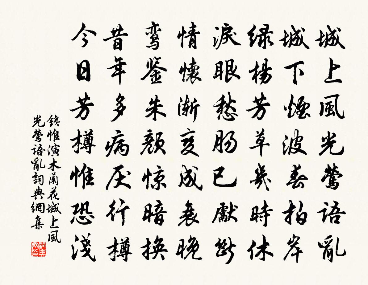 钱惟演木兰花·城上风光莺语乱书法作品欣赏