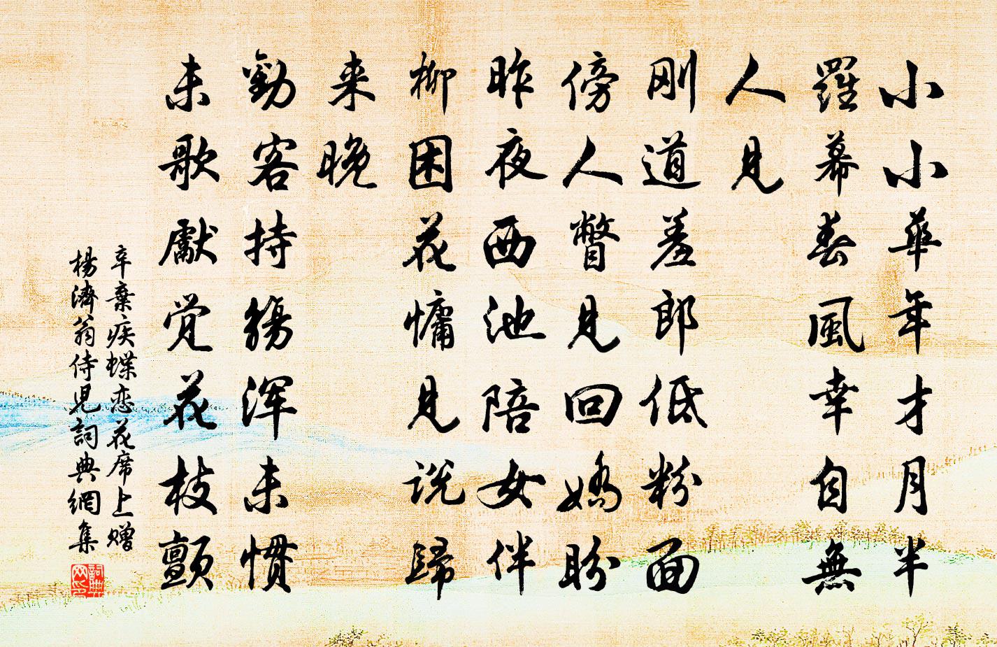 辛弃疾蝶恋花（席上赠杨济翁侍儿）书法作品欣赏