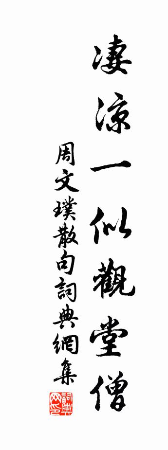 周文璞句书法作品欣赏