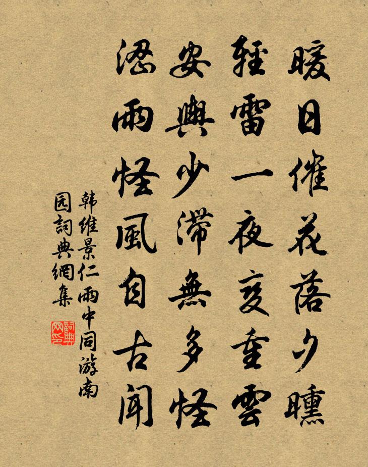 韩维景仁雨中同游南园书法作品欣赏