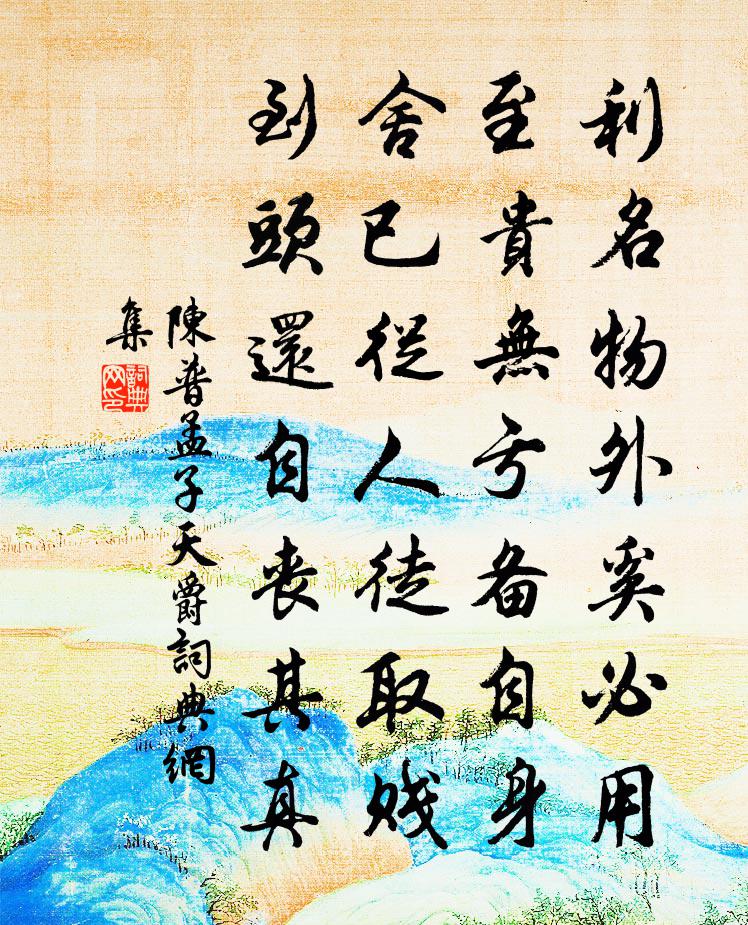 陈普孟子天爵书法作品欣赏