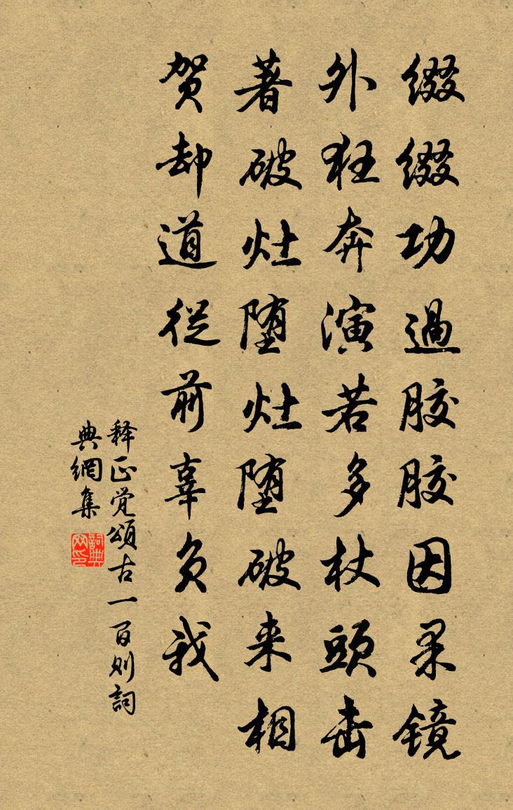释正觉颂古一百则书法作品欣赏