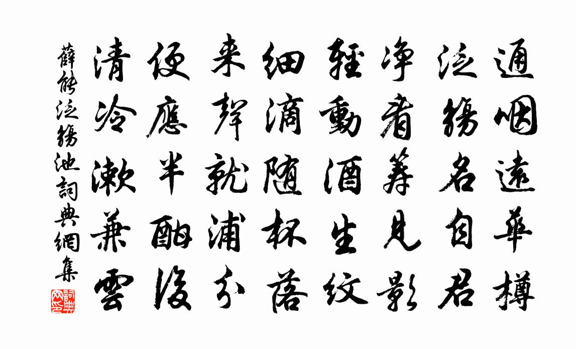薛能泛觞池书法作品欣赏