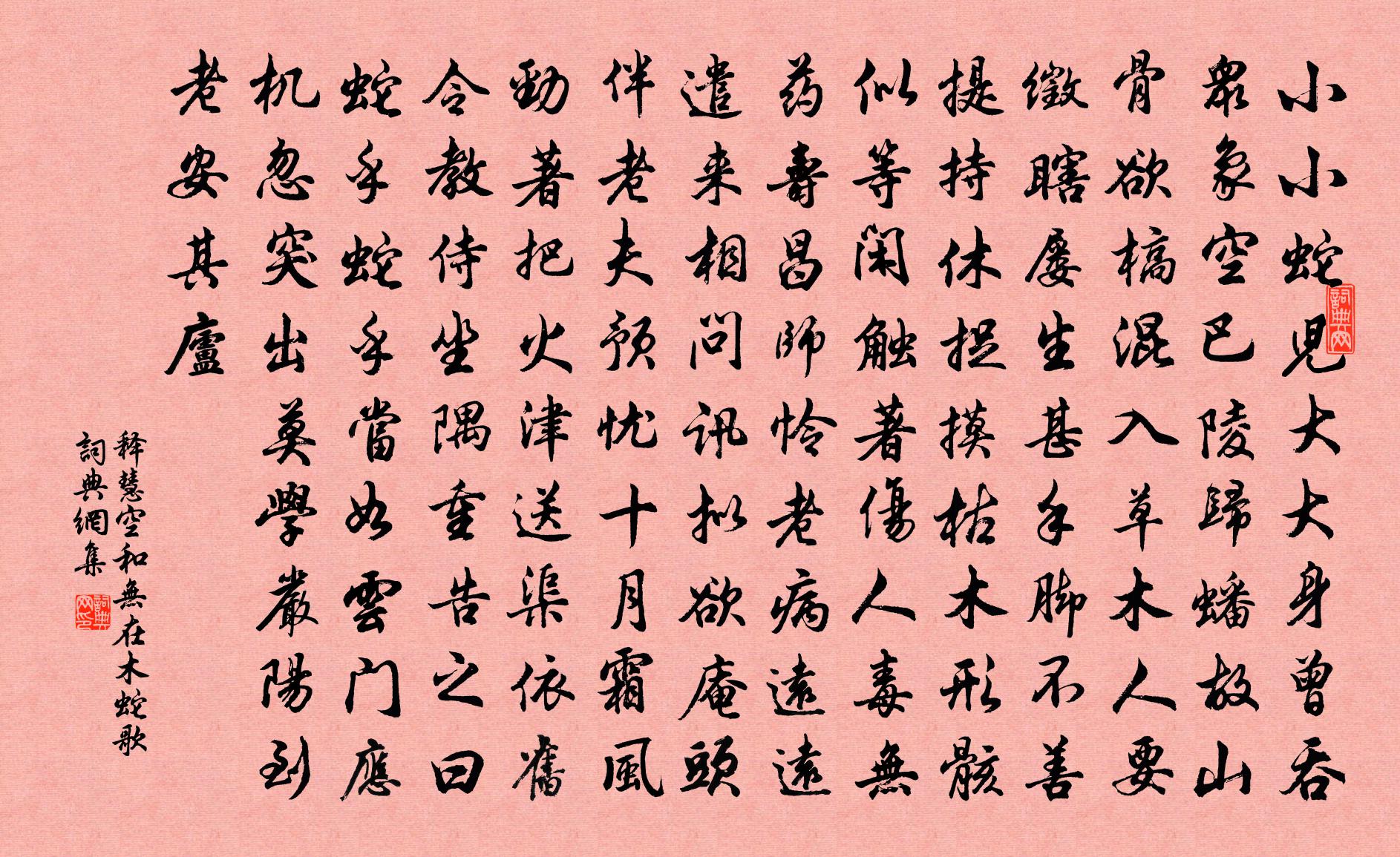 释慧空和无在木蛇歌书法作品欣赏