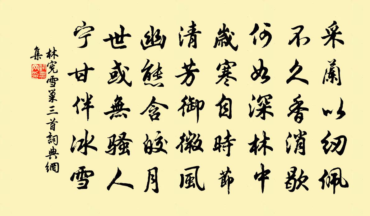 林宪雪巢三首书法作品欣赏