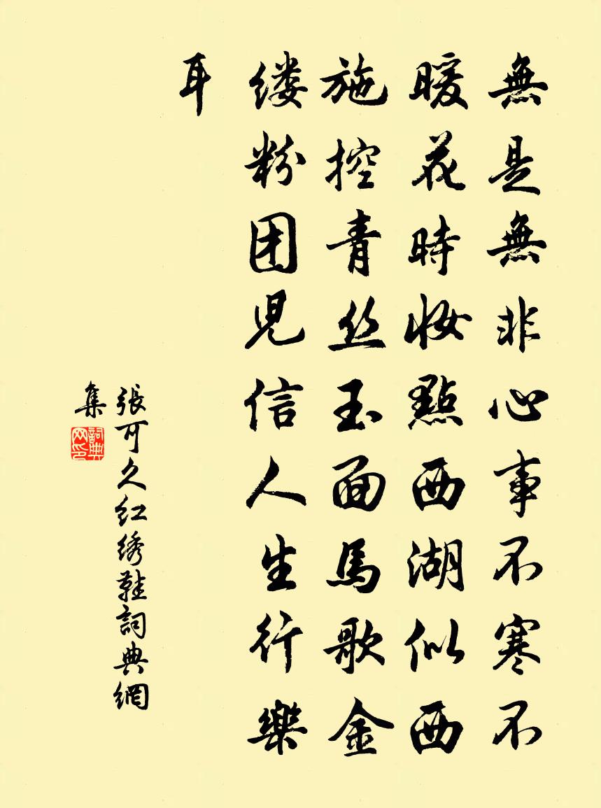 张可久红绣鞋书法作品欣赏