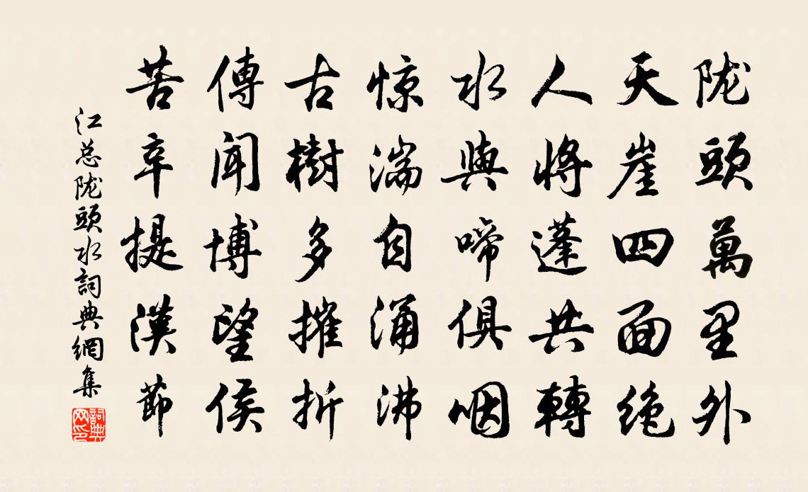 江总陇头水书法作品欣赏