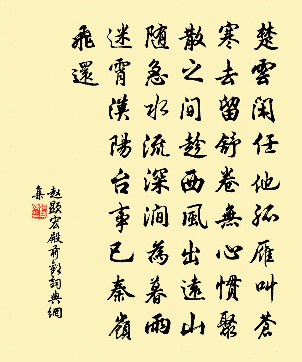 赵显宏殿前欢书法作品欣赏