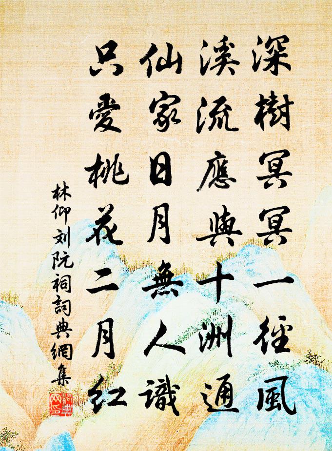 林仰刘阮祠书法作品欣赏