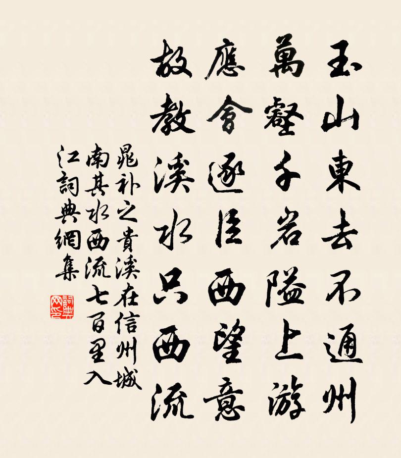 晁补之贵溪在信州城南其水西流七百里入江书法作品欣赏