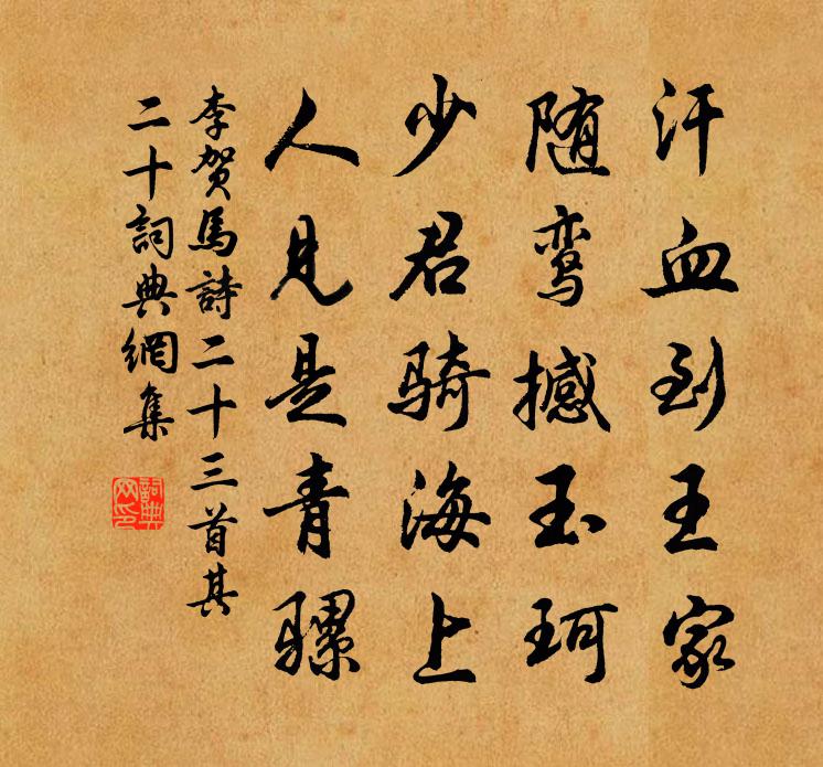 李贺马诗二十三首·其二十书法作品欣赏