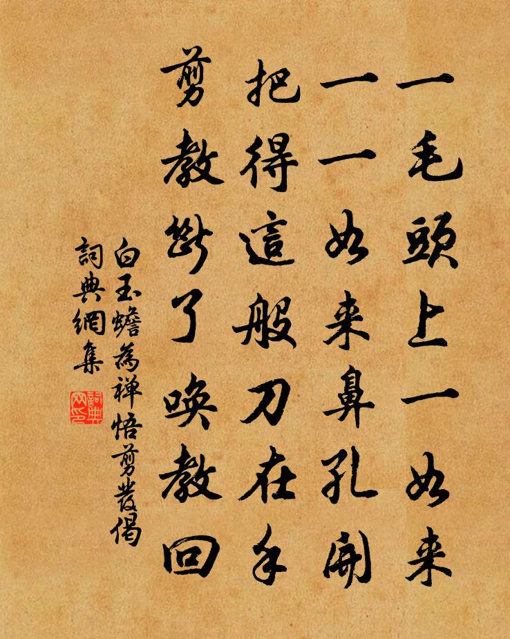 白玉蟾为禅悟剪发偈书法作品欣赏