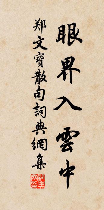 郑文宝句书法作品欣赏