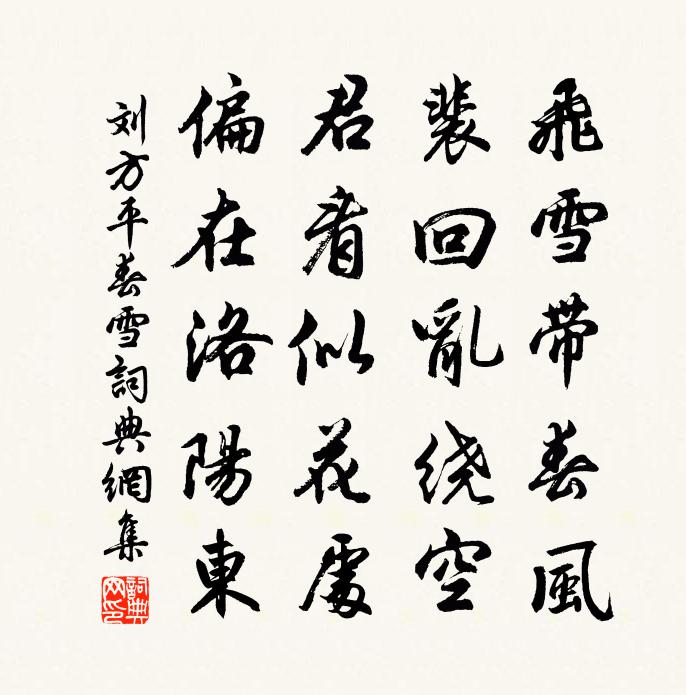 刘方平春雪书法作品欣赏