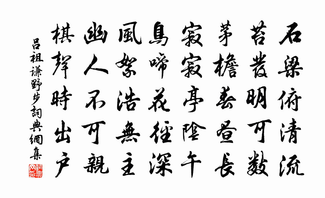 吕祖谦野步书法作品欣赏