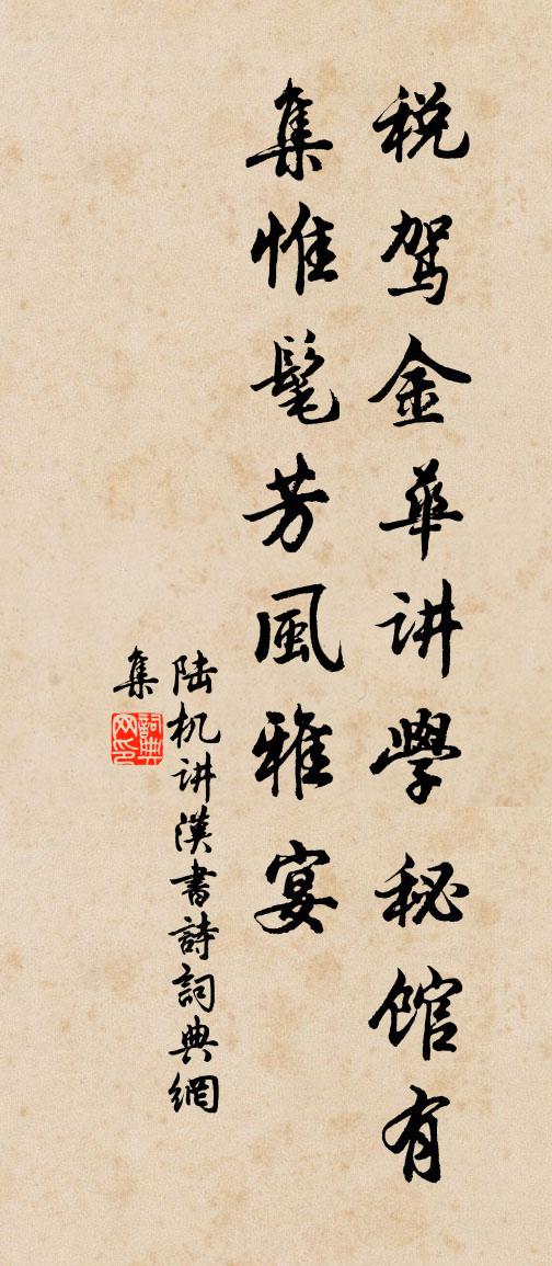 陆机讲汉书诗书法作品欣赏