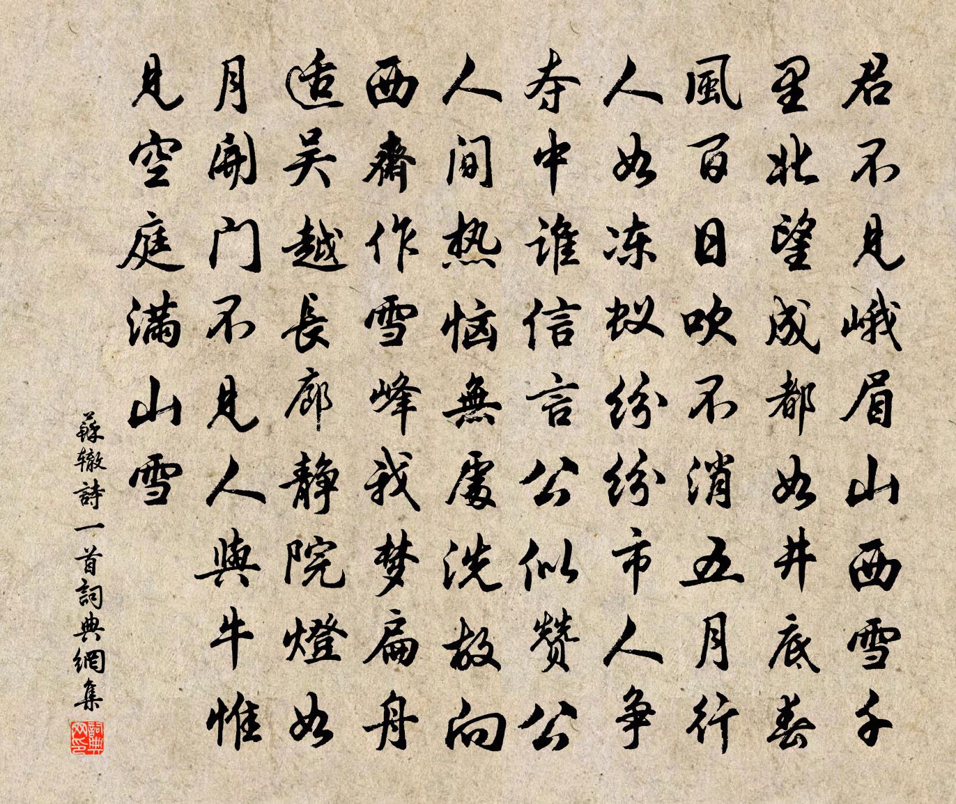 苏辙诗一首书法作品欣赏