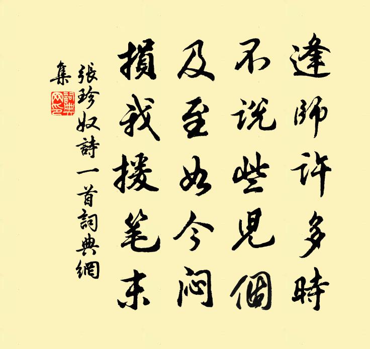 张珍奴诗一首书法作品欣赏