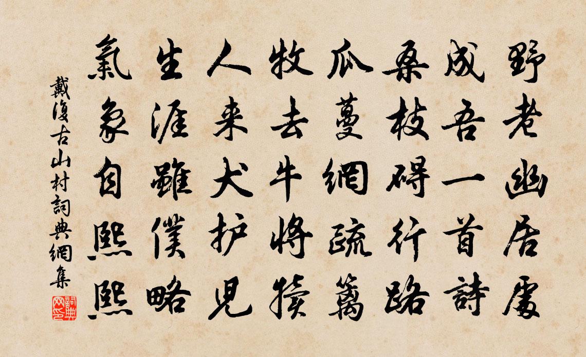 戴复古山村书法作品欣赏