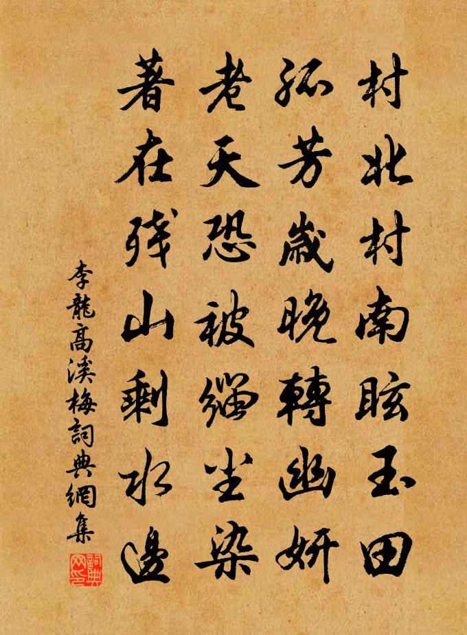 李龙高溪梅书法作品欣赏