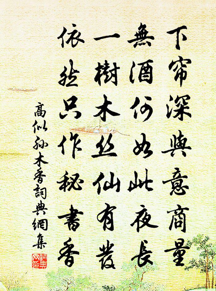 高似孙木香书法作品欣赏