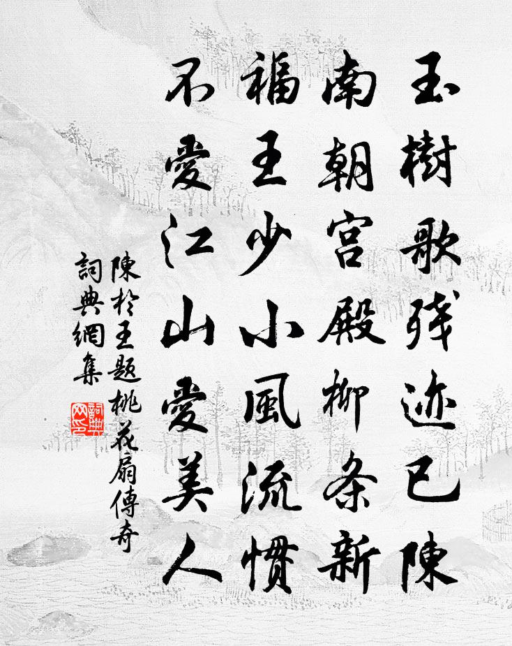 陈于王题桃花扇传奇书法作品欣赏