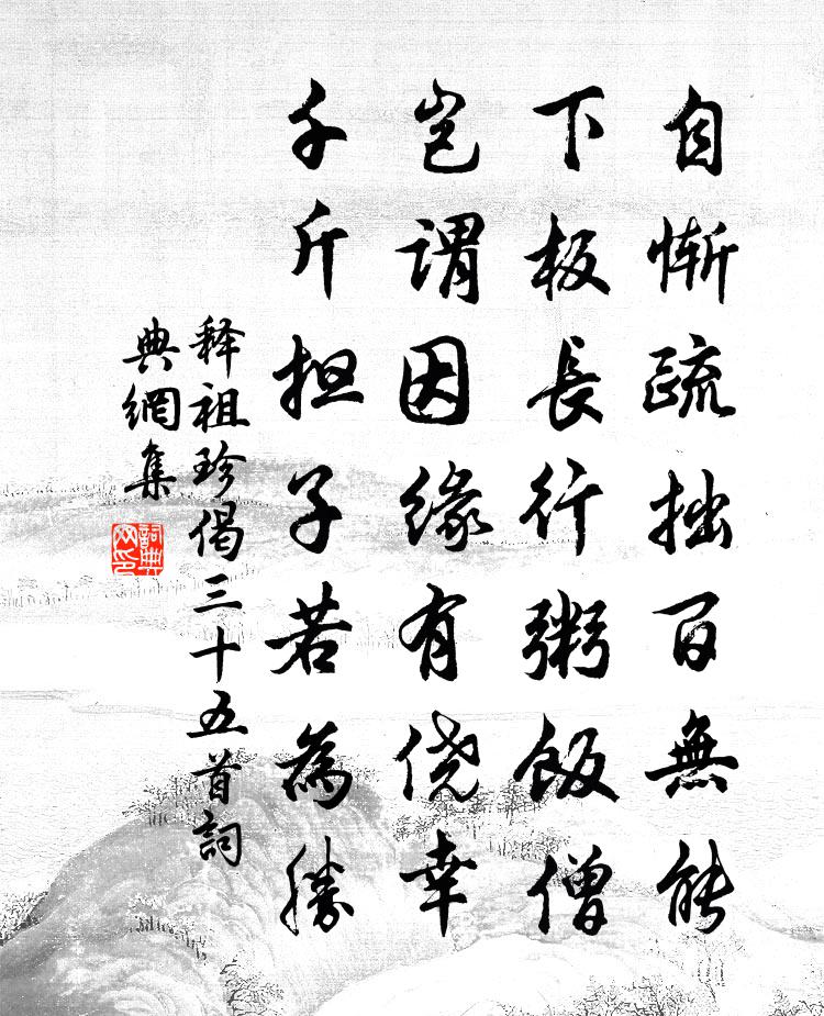 释祖珍偈三十五首书法作品欣赏