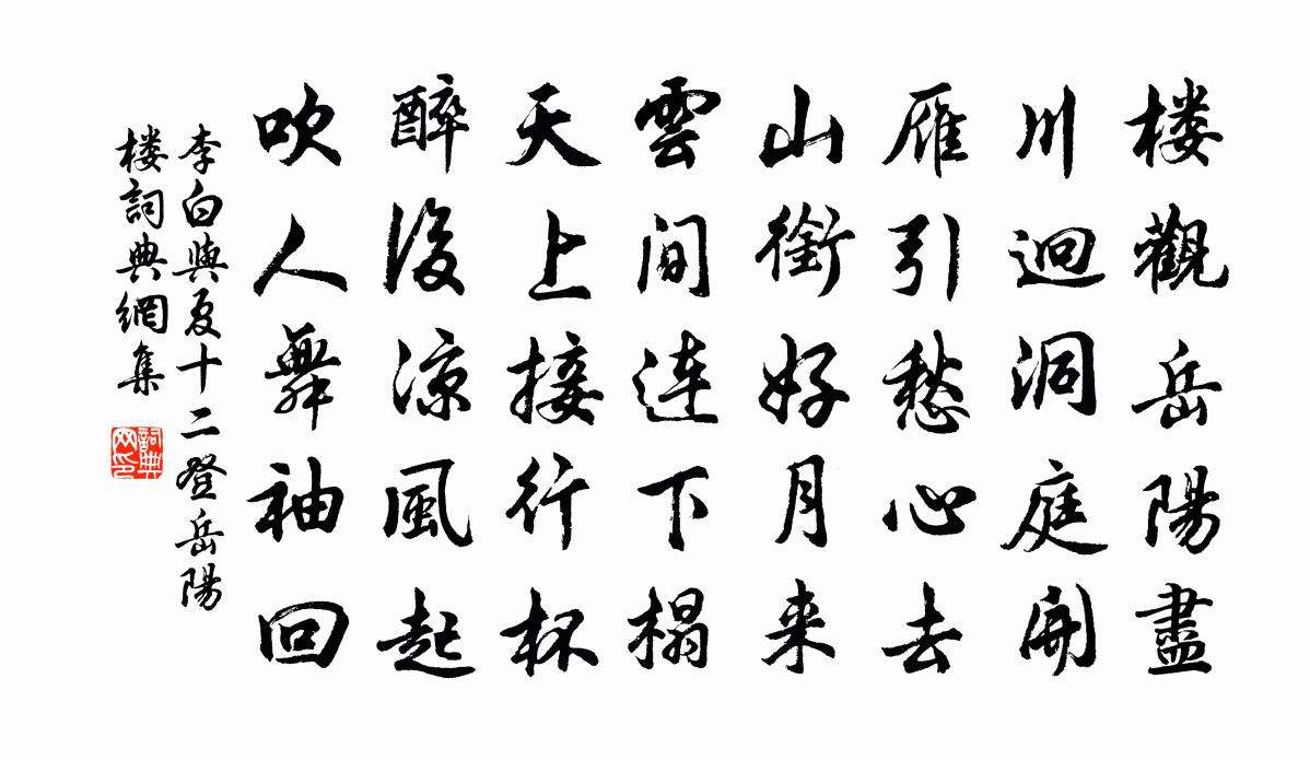 李白与夏十二登岳阳楼书法作品欣赏