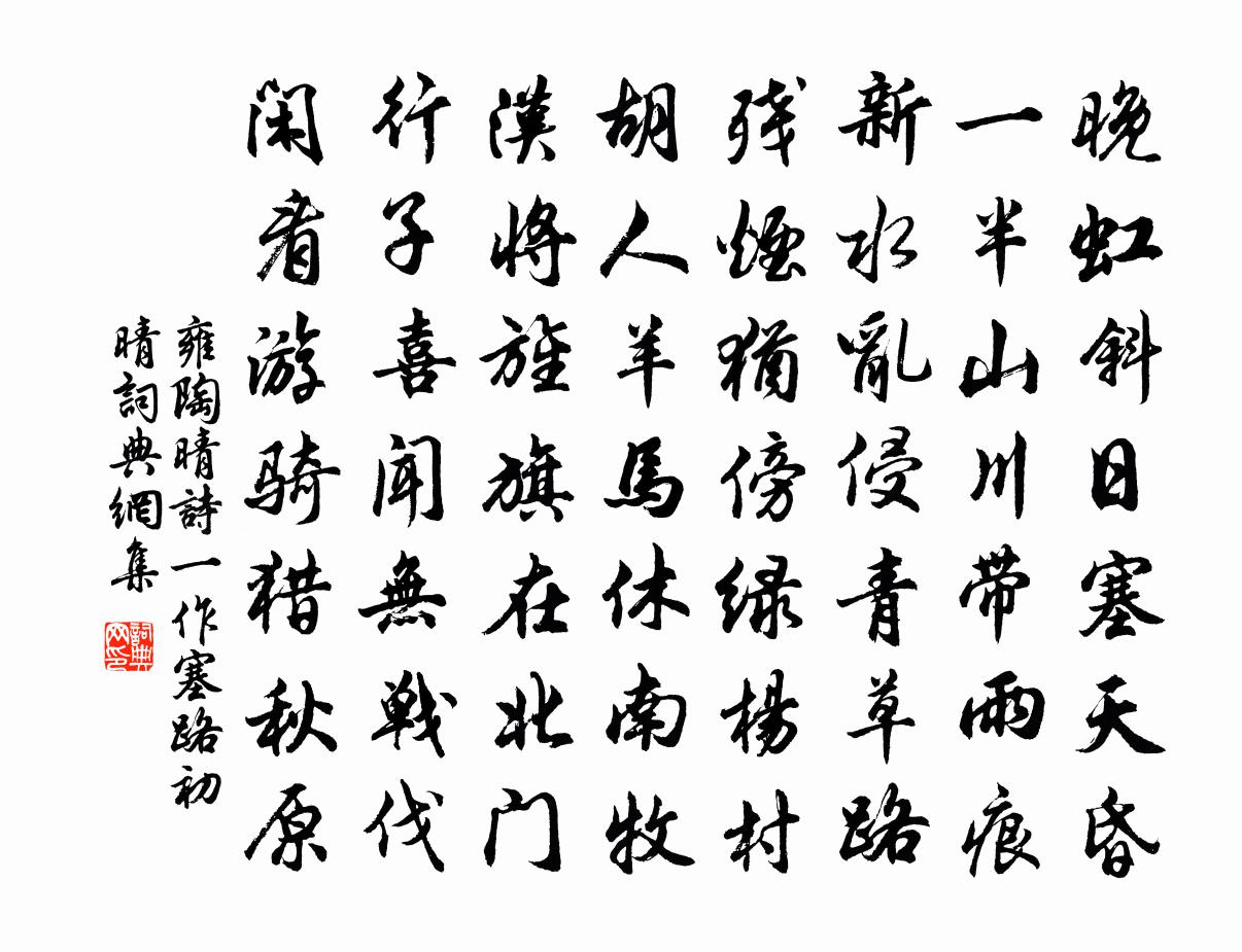 雍陶晴诗（一作塞路初晴）书法作品欣赏