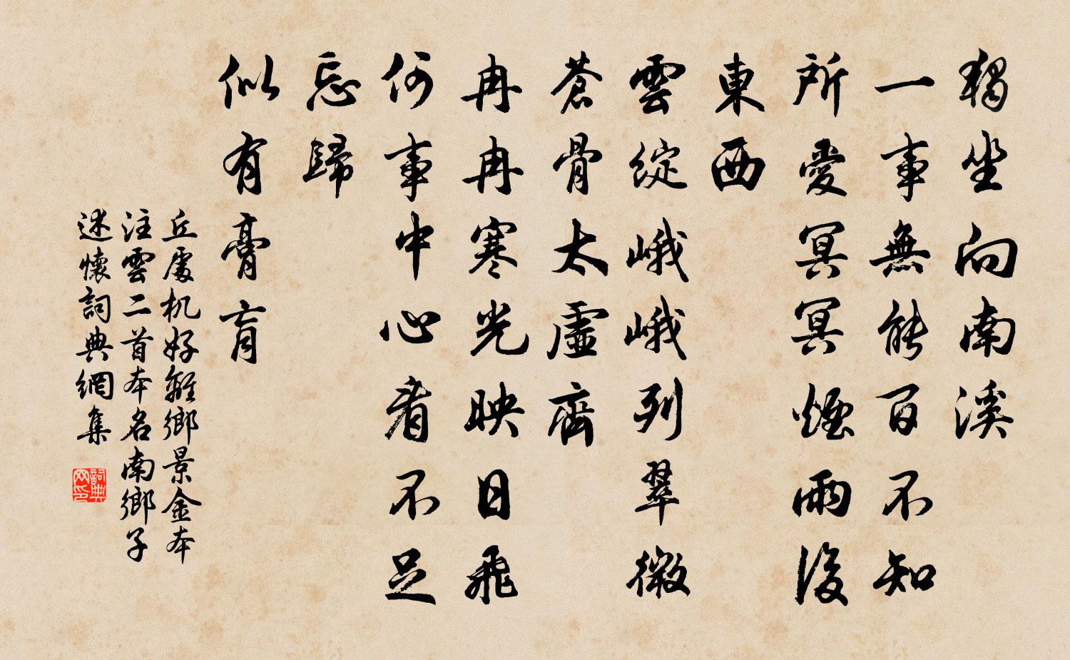 丘处机好离乡 景金本注云，二首本名南乡子  述怀书法作品欣赏
