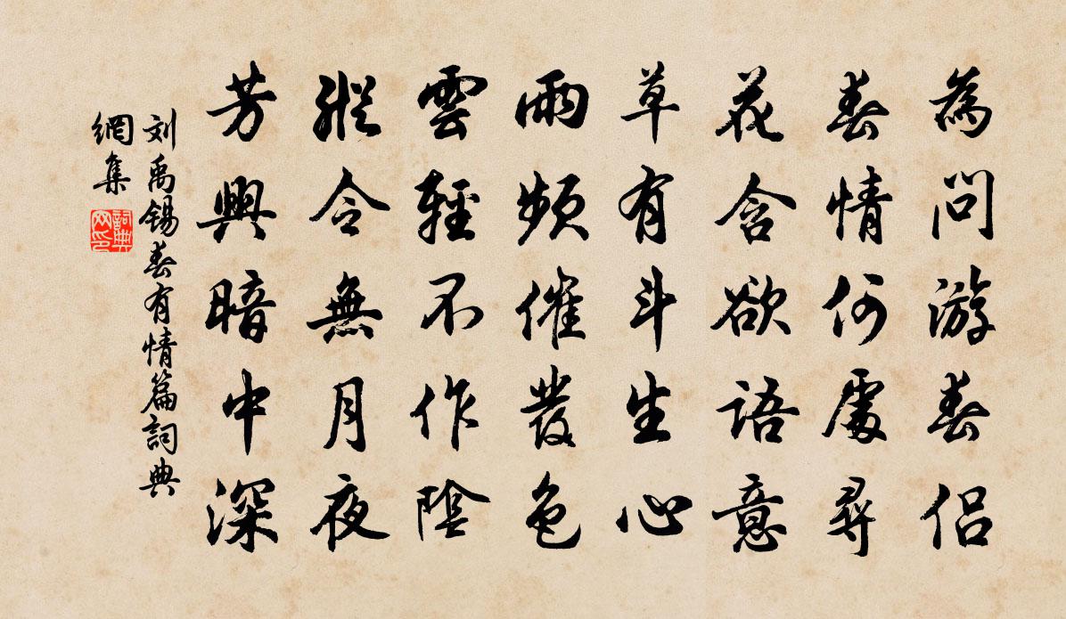 刘禹锡春有情篇书法作品欣赏