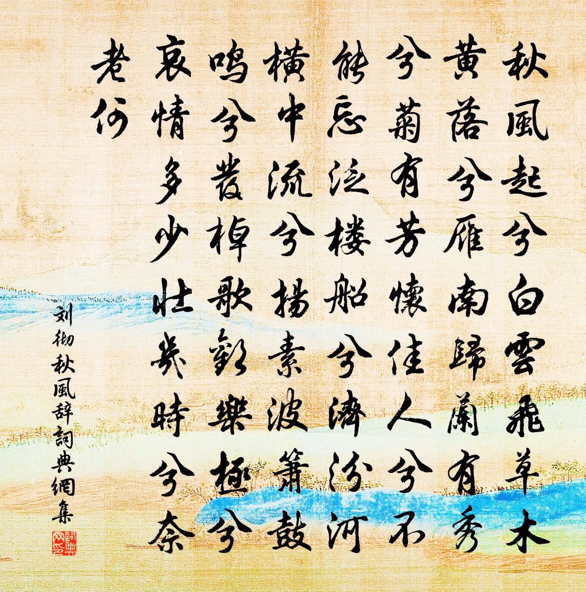 刘彻秋风辞书法作品欣赏