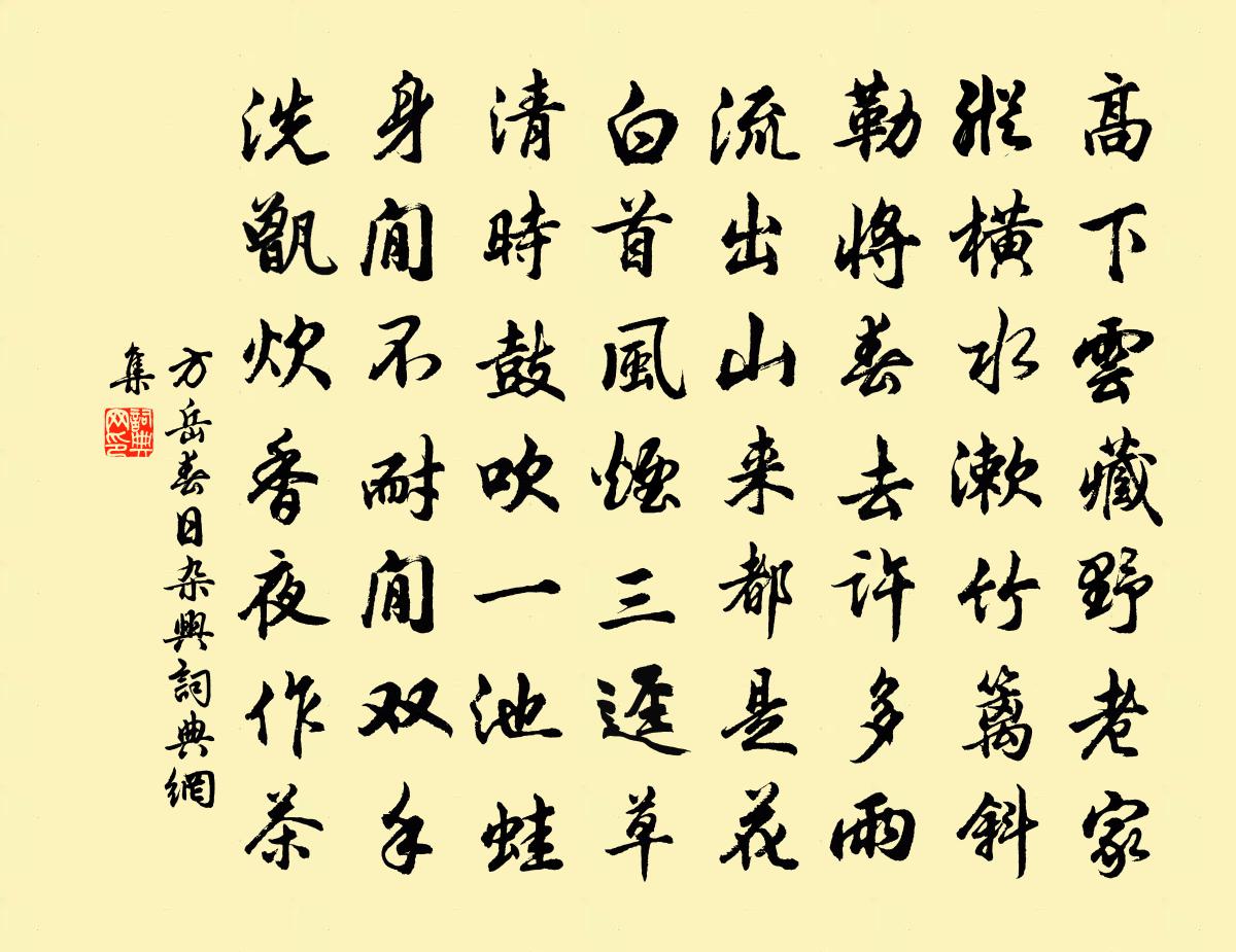 方岳春日杂兴书法作品欣赏