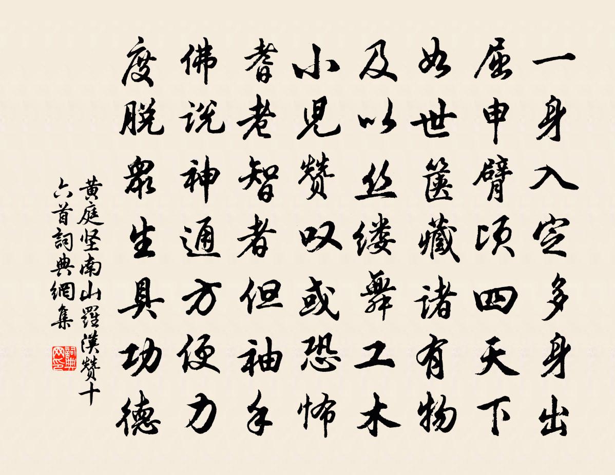 黄庭坚南山罗汉赞十六首书法作品欣赏