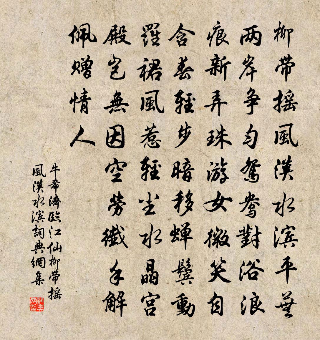 牛希济临江仙·柳带摇风汉水滨书法作品欣赏