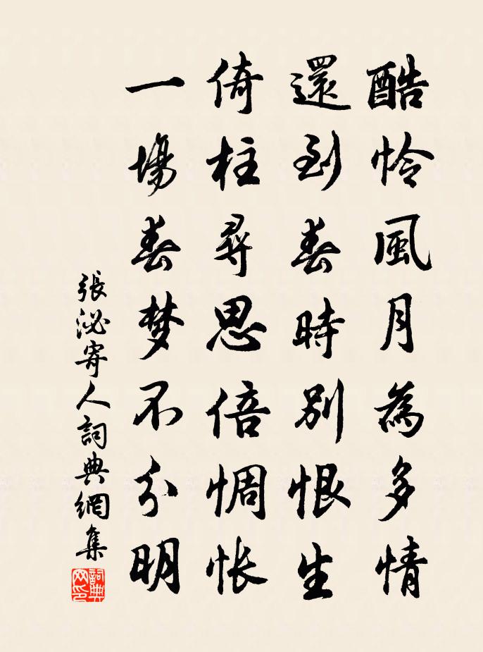 张泌寄人书法作品欣赏