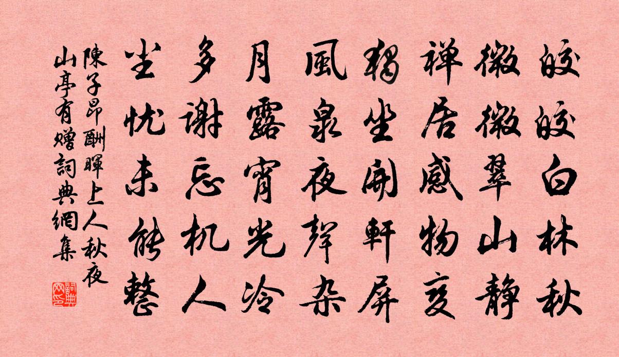 陈子昂酬晖上人秋夜山亭有赠书法作品欣赏