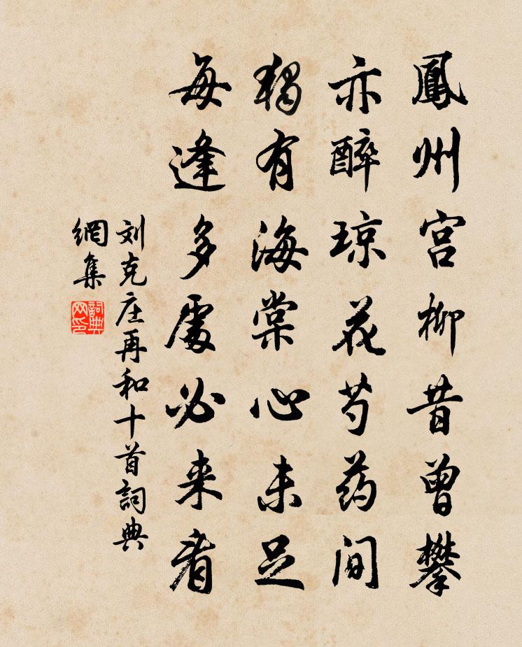 刘克庄再和十首书法作品欣赏