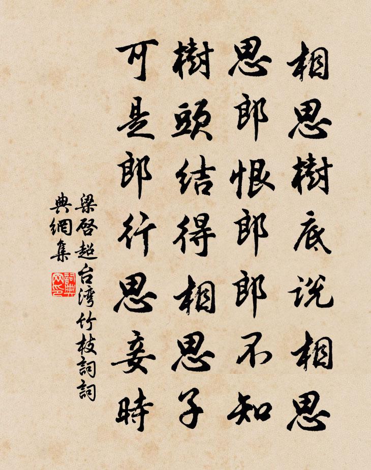 梁启超台湾竹枝词书法作品欣赏