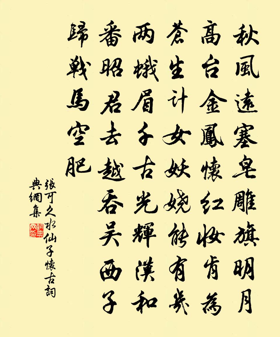 张可久水仙子·怀古书法作品欣赏
