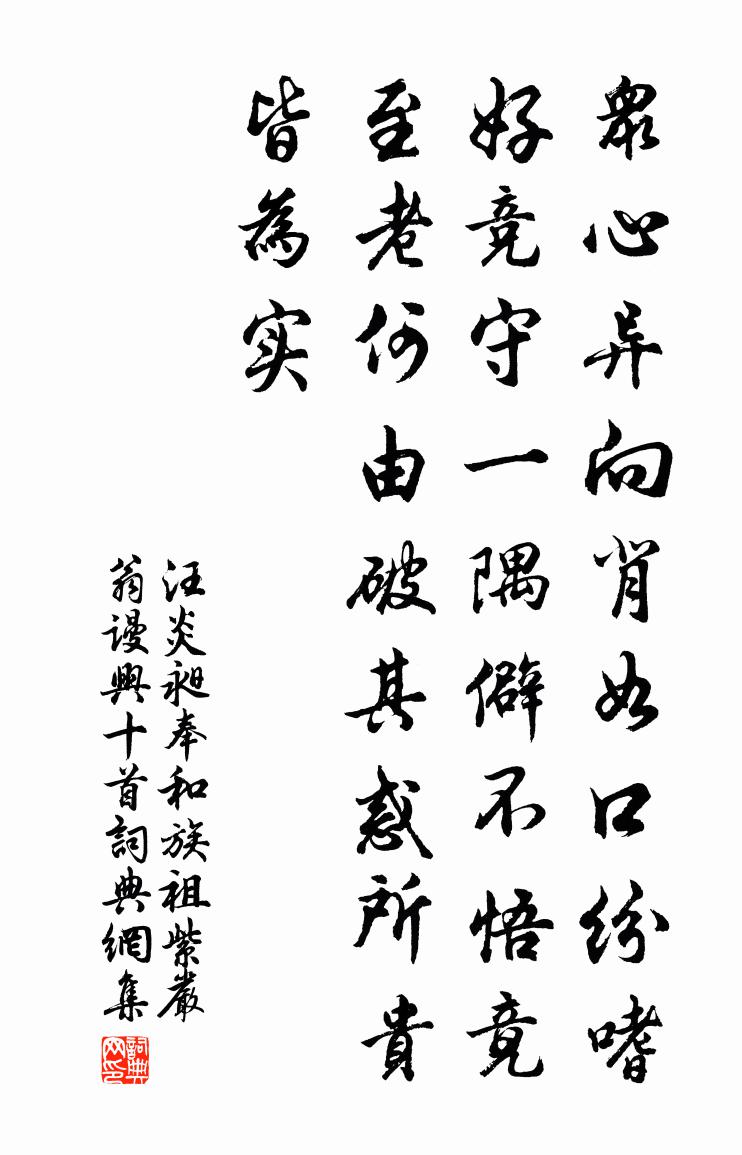 汪炎昶奉和族祖紫严翁谩兴十首书法作品欣赏